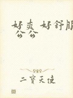 好爽 好舒服啊 公公