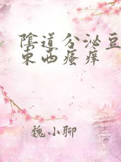 阴道分泌豆腐渣东西瘙痒