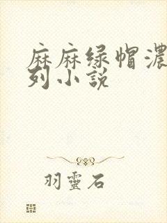 麻麻绿帽浓精系列小说