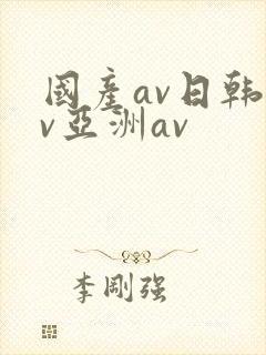 国产av日韩av亚洲av
