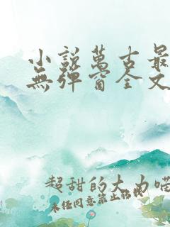 小说万古最强宗无弹窗全文免费阅读