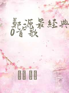 郑源最经典的10首歌