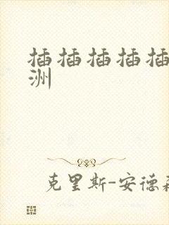 插插插插插插亚洲