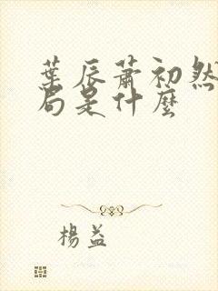 叶辰萧初然大结局是什么