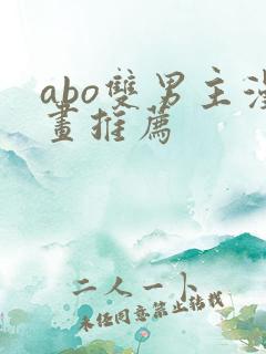 abo双男主漫画推荐