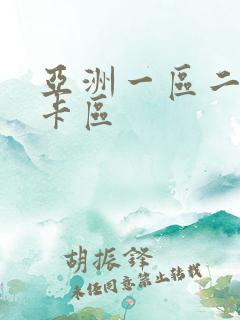 亚洲一区二区不卡区