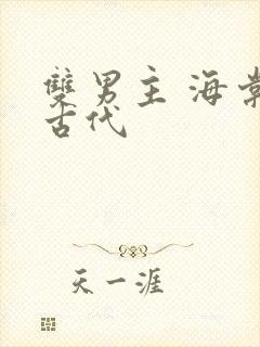 双男主 海棠 古代