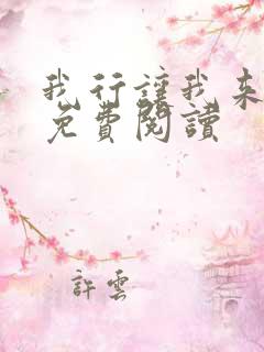 我行让我来全文免费阅读