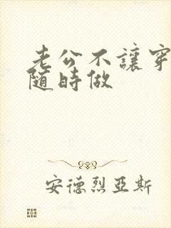 老公不让穿内裤随时做