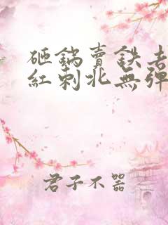 砸锅卖铁去上学红刺北无弹窗无广告