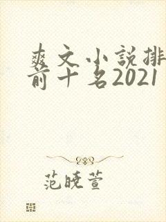 爽文小说排行榜前十名2021