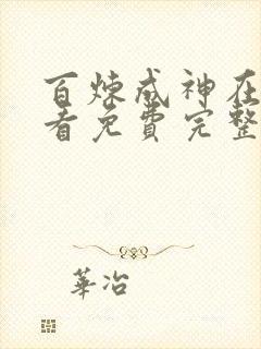 百炼成神在线观看免费完整版动漫