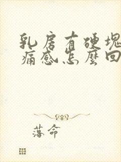 乳房有硬块有疼痛感怎么回事