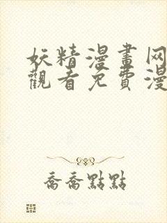 妖精漫画网在线观看免费漫画下拉式