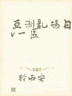 亚洲乱码日产av一区