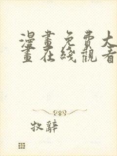 漫画免费大全漫画在线观看