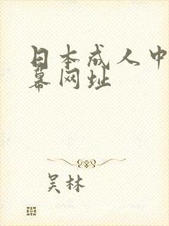 日本成人中文字幕网址