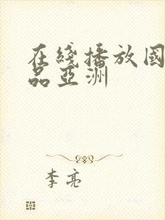 在线播放国产精品亚洲