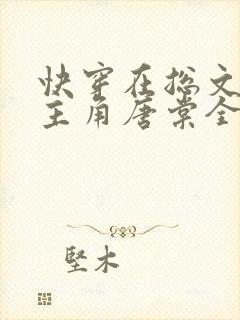 快穿在总文里抢主角唐棠全文阅读西幻篇