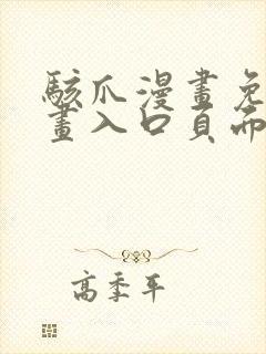 骇爪漫画免费漫画入口页面弹窗