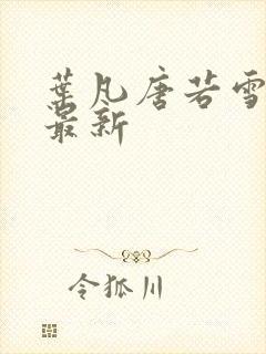 叶凡唐若雪全文最新