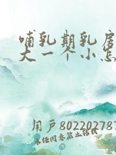 哺乳期乳房一个大一个小怎么办