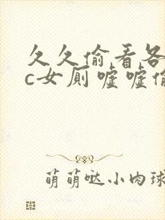 久久偷看各类wc女厕嘘嘘偷窥