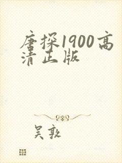 唐探1900高清正版