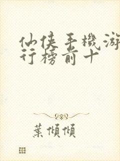 仙侠手机游戏排行榜前十