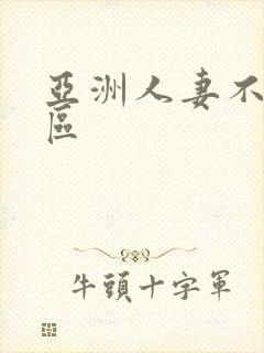 亚洲人妻不卡一区