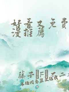 好看又免费的动漫推荐