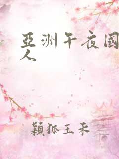 亚洲午夜国产成人