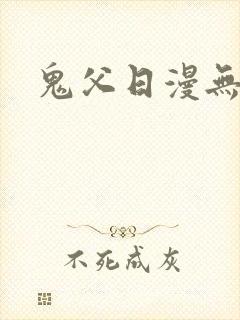 鬼父日漫无删减