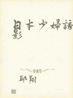 日本少妇诱惑电影