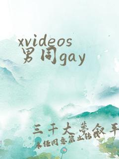 xvideos男同gay