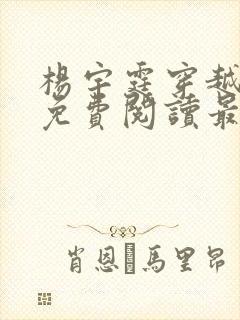 杨宇霆穿越小说免费阅读最新章节