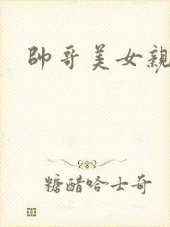 帅哥美女亲吻戏