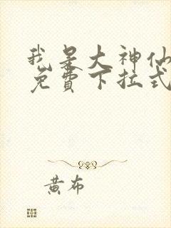 我是大神仙漫画免费下拉式奇漫屋