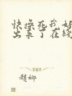 快操死我好爽要出来了在线观看