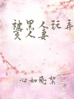 被黑人玩弄的寂寞人妻