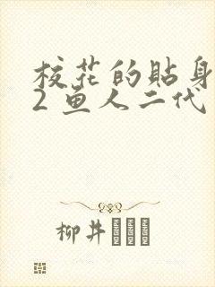 校花的贴身高手2 鱼人二代