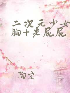 二次元少女露胸胸+光屁屁