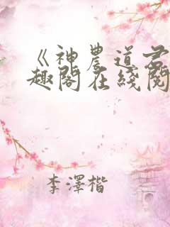 《神农道君》笔趣阁在线阅读