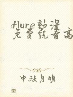 flure动漫免费观看高清