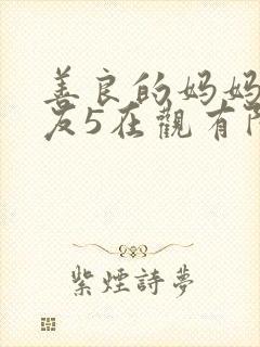 善良的妈妈的朋友5在观有限中字