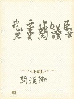 我要你by臣年免费阅读笔趣阁