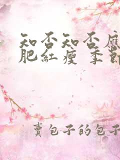 知否知否应是绿肥红瘦 季节