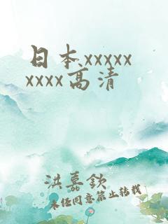 日本xxxxxxxxx高清