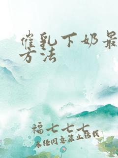 催乳下奶最快的方法