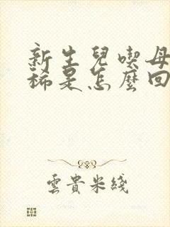 新生儿吃母乳拉稀是怎么回事